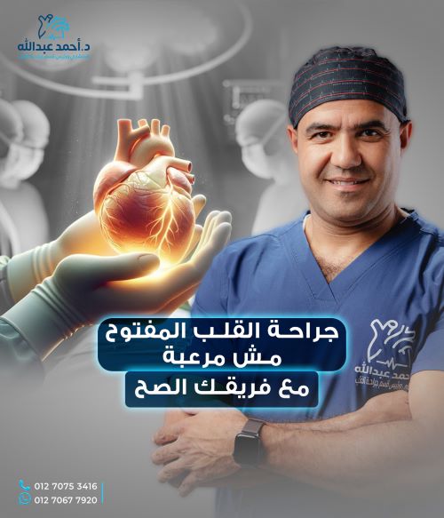 هل عملية القلب المفتوح خطيرة على كبار السن؟